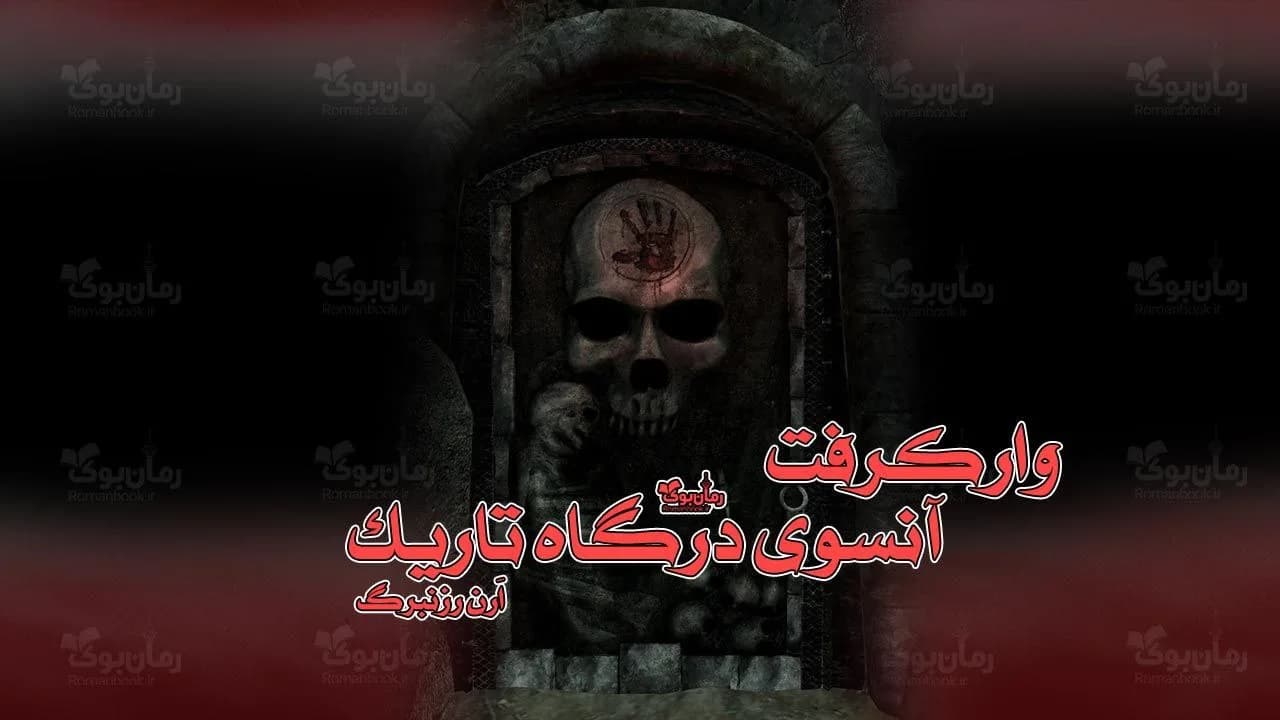 کتاب آنسوی درگاه تاریک — تصویر ۲