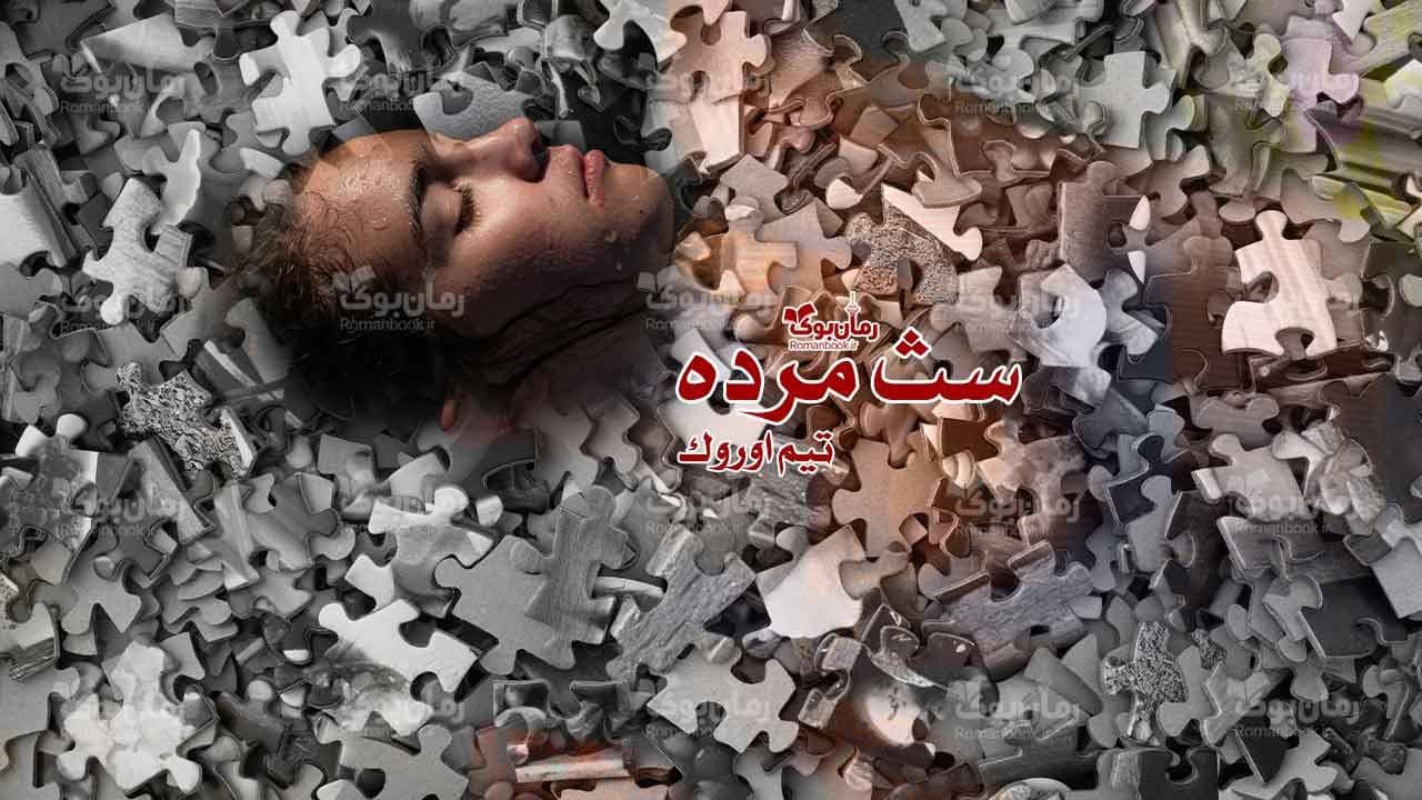 رمان سث مرده