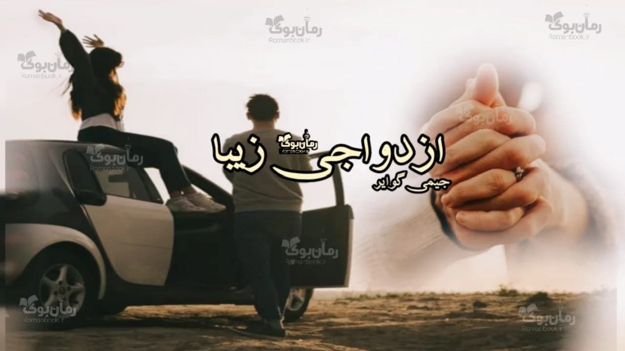 رمان ازدواجی زیبا — تصویر ۲