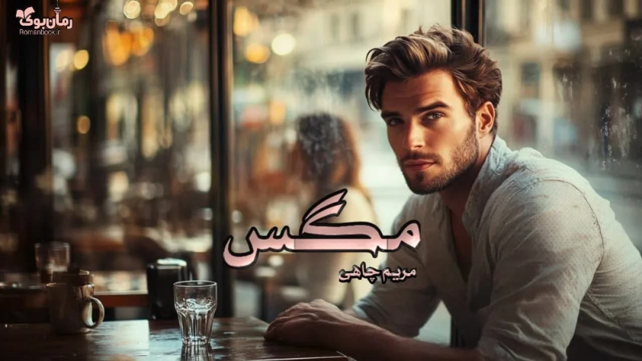 رمان مگس