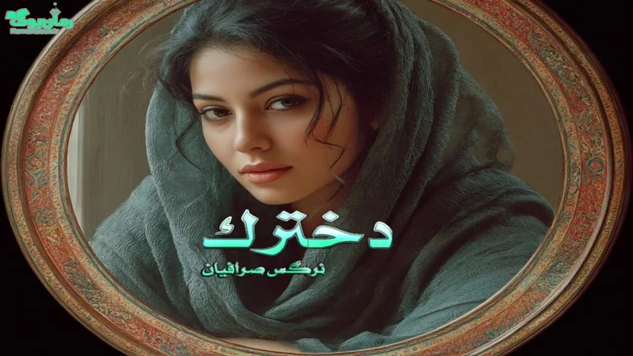 رمان دخترک