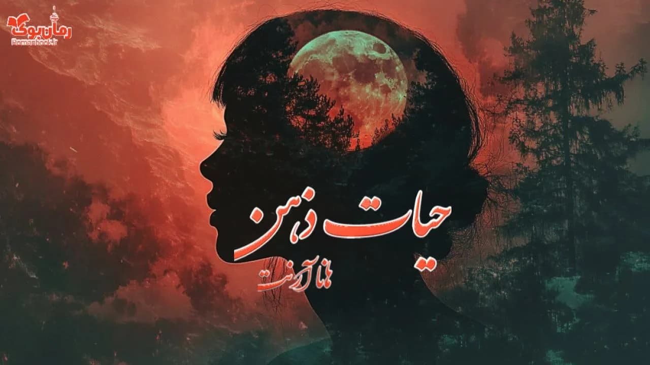 کتاب حیات ذهن