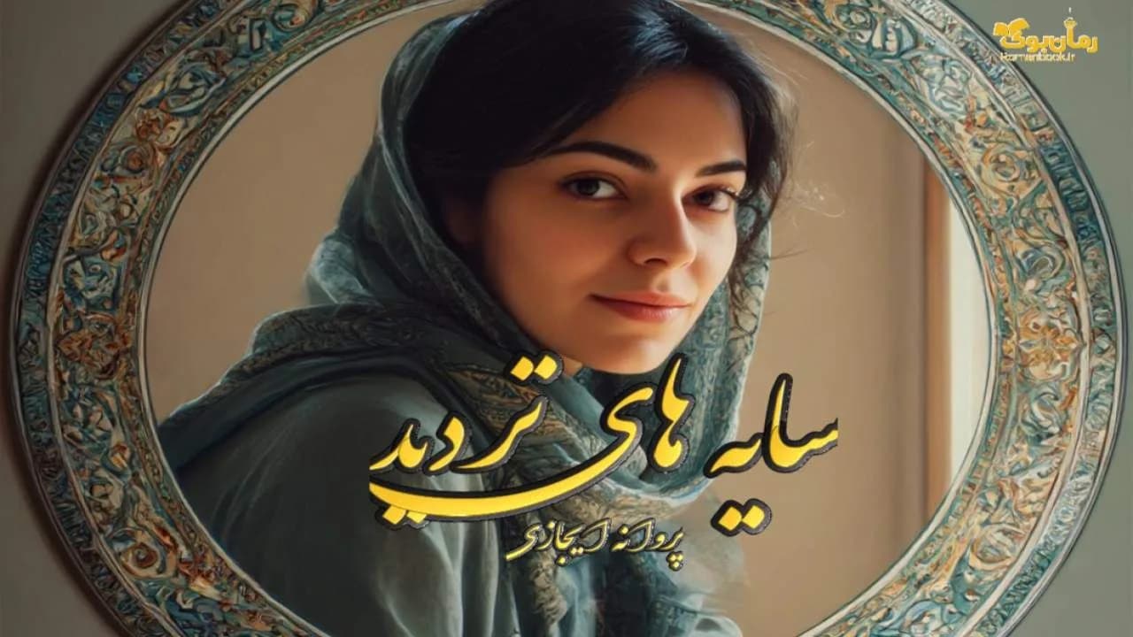 رمان سایه های تردید