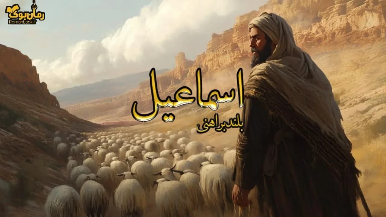 کتاب اسماعیل — تصویر ۲