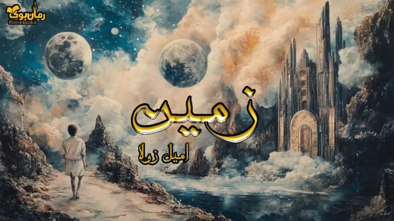 کتاب زمین
