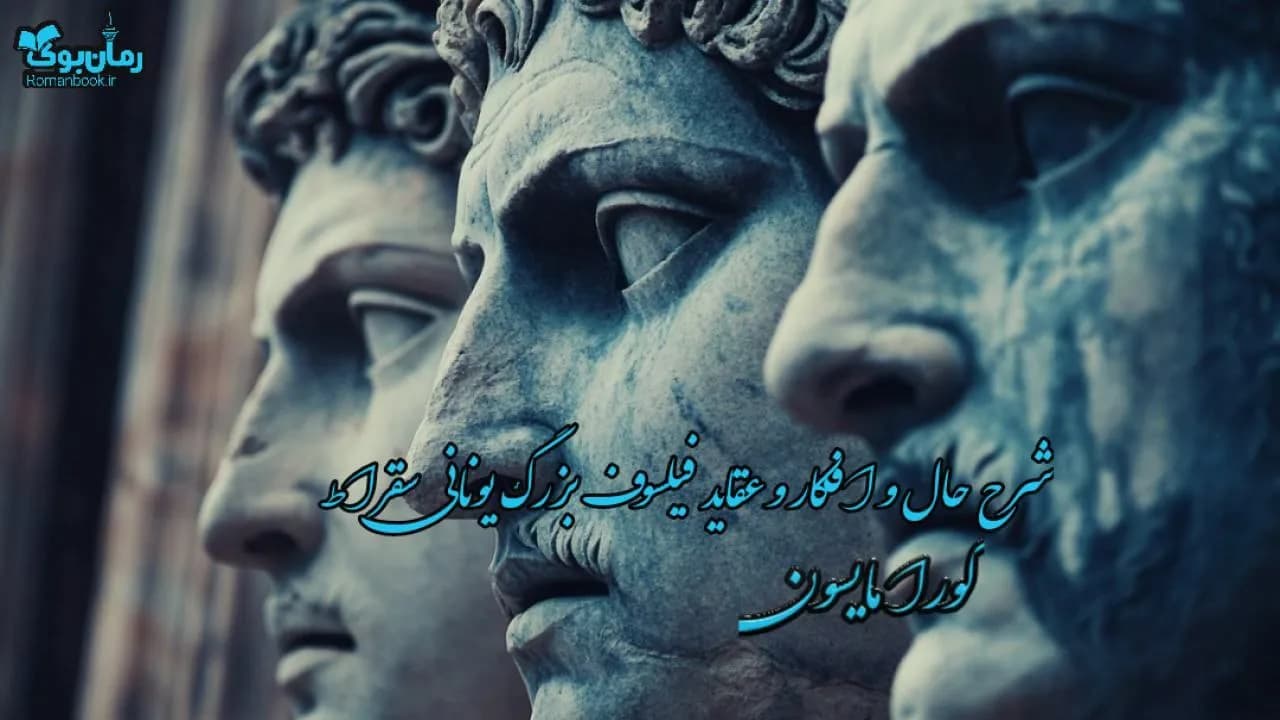 کتاب شرح حال و افکار و عقاید فیلسوف بزرگ یونانی سقراط — تصویر ۲