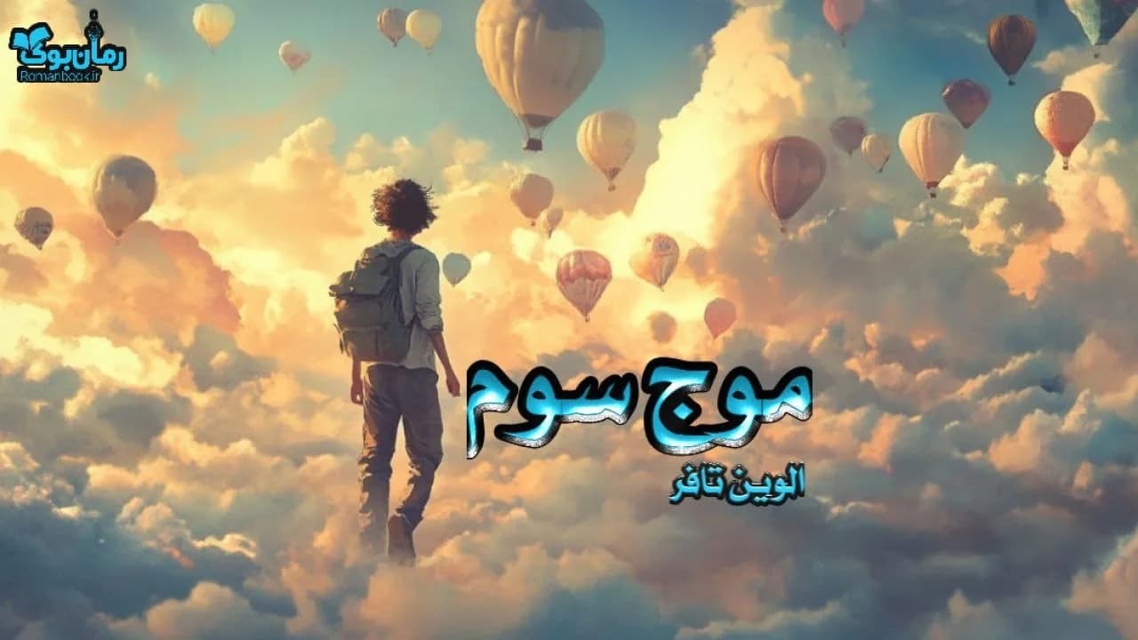 کتاب موج سوم