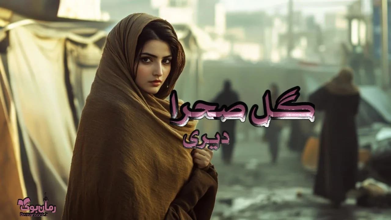 کتاب گل صحرا