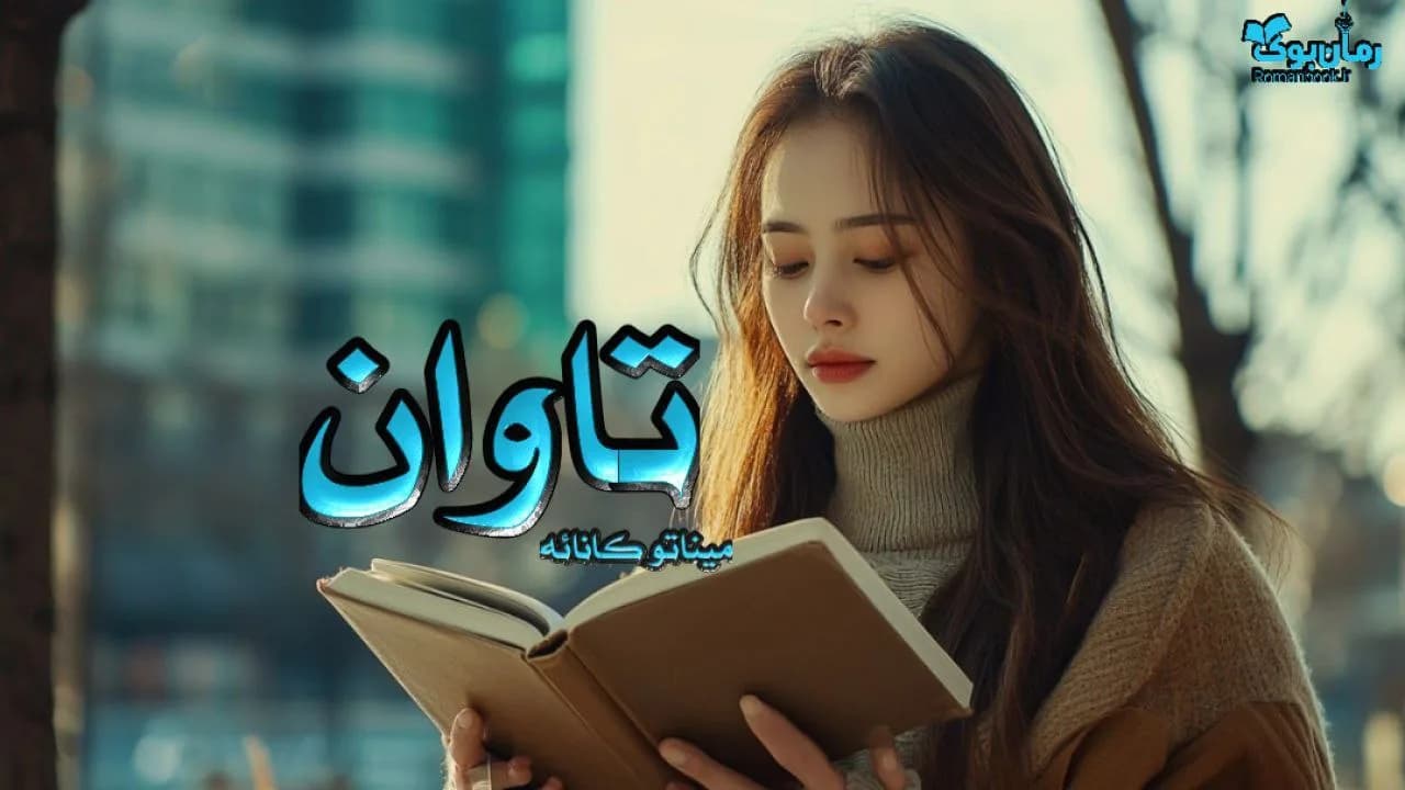 کتاب تاوان