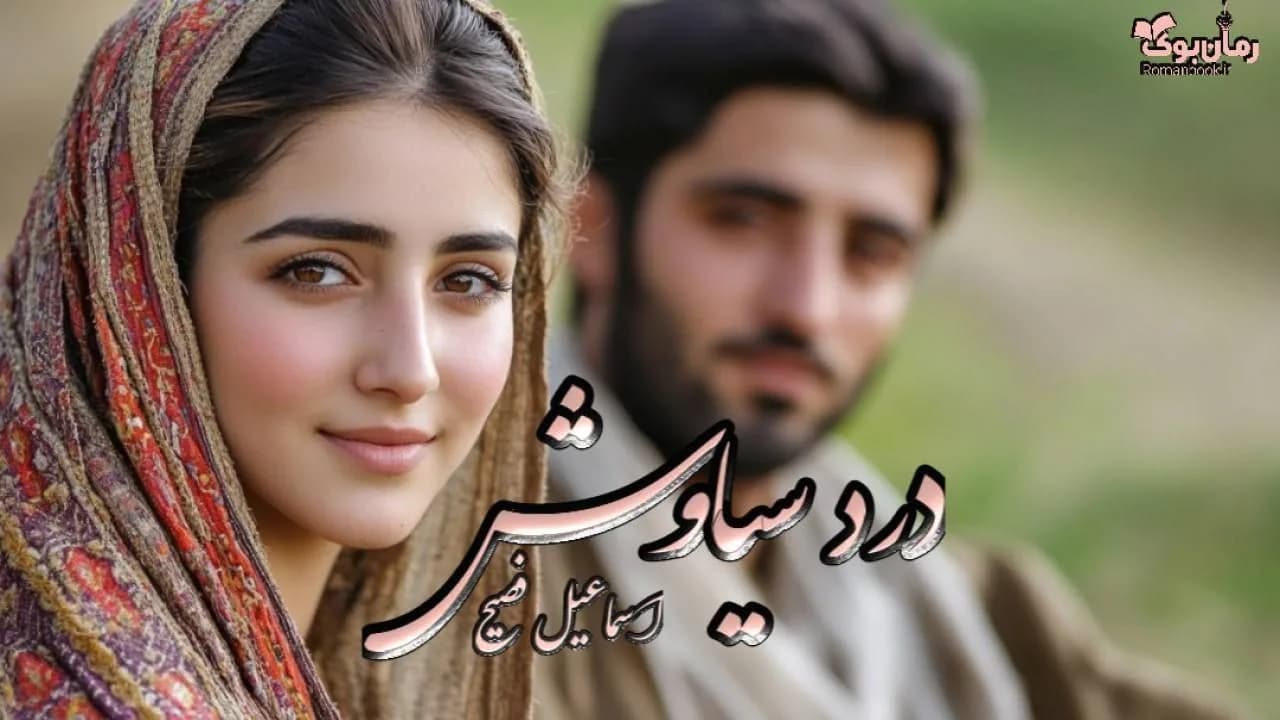 کتاب درد سیاوش — تصویر ۲