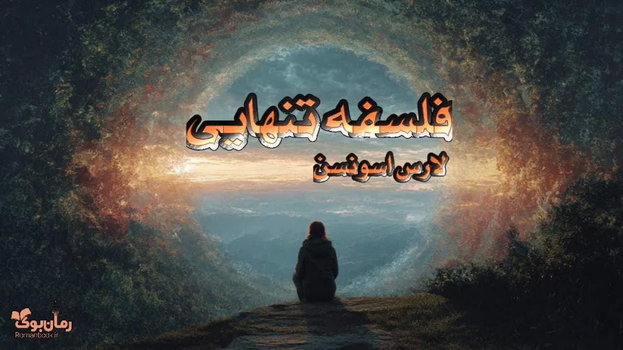 کتاب فلسفه تنهایی
