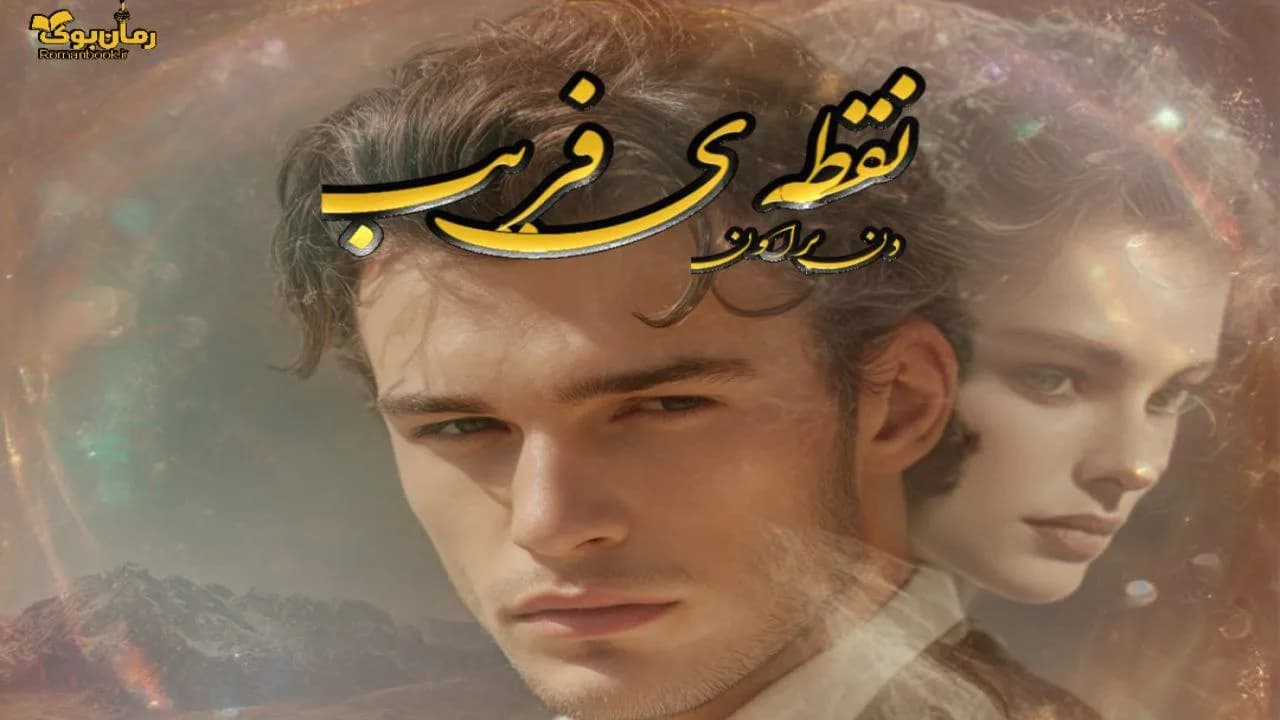 کتاب نقطه ی فریب