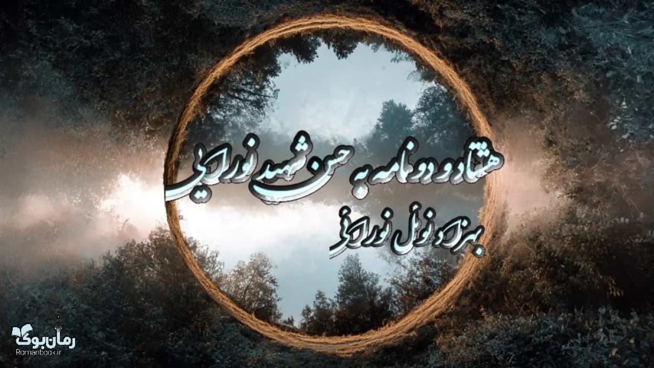 کتاب هشتاد و دو نامه به حسن شهید نورایی — تصویر ۲