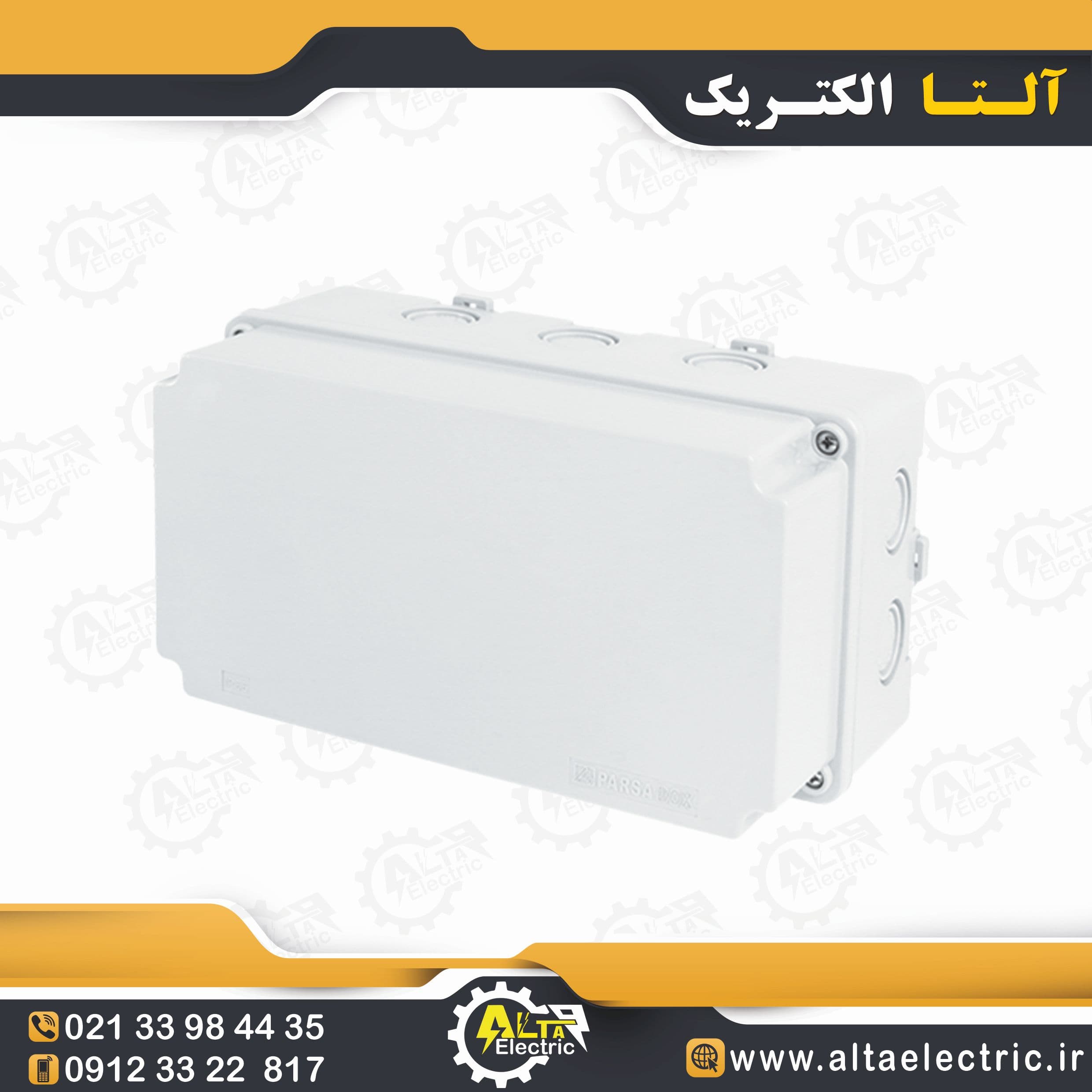 جعبه تقسیم پلاستیکی روکار 130×130×240 پارسا درب مات