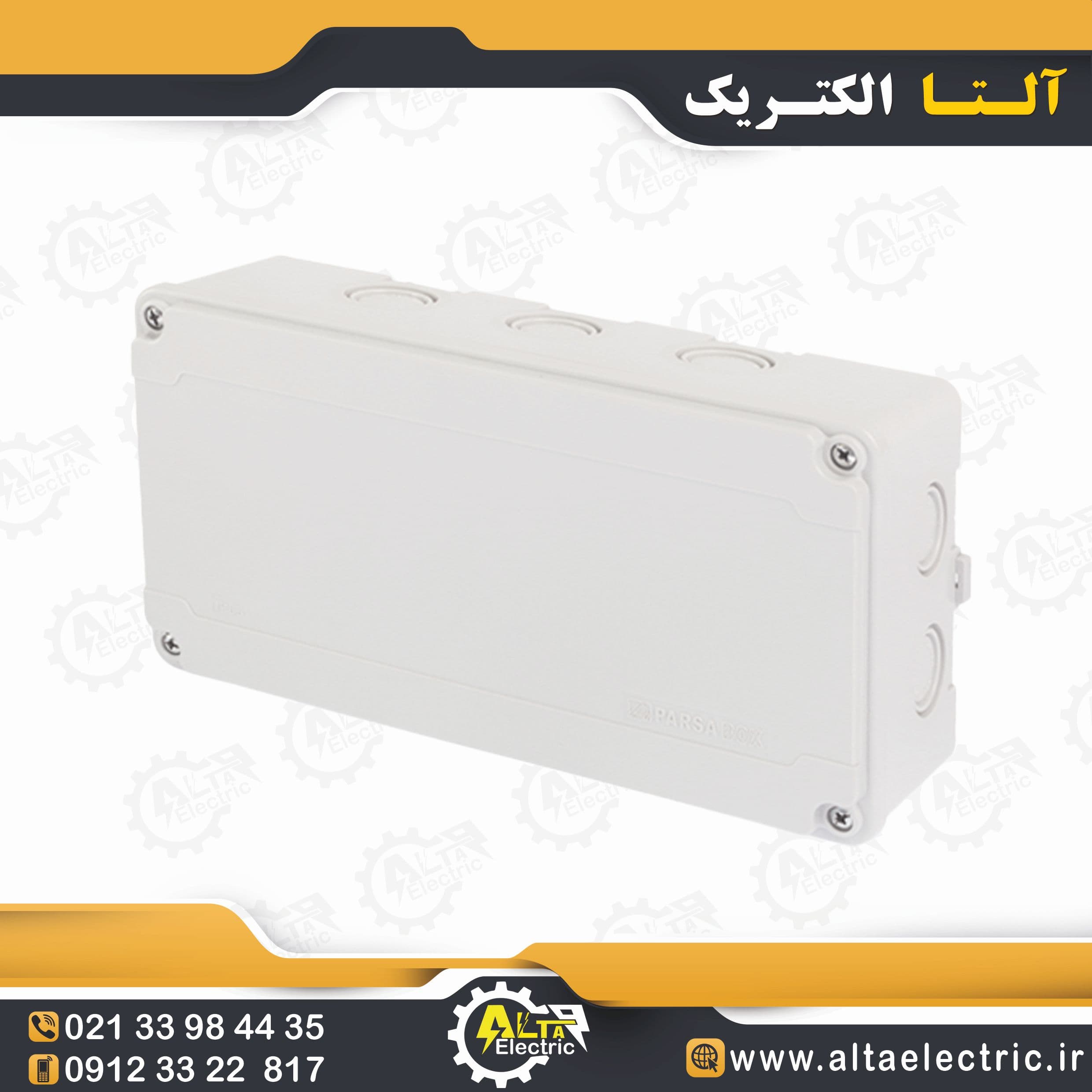 جعبه تقسیم پلاستیکی روکار 80×130×240 پارسا درب مات