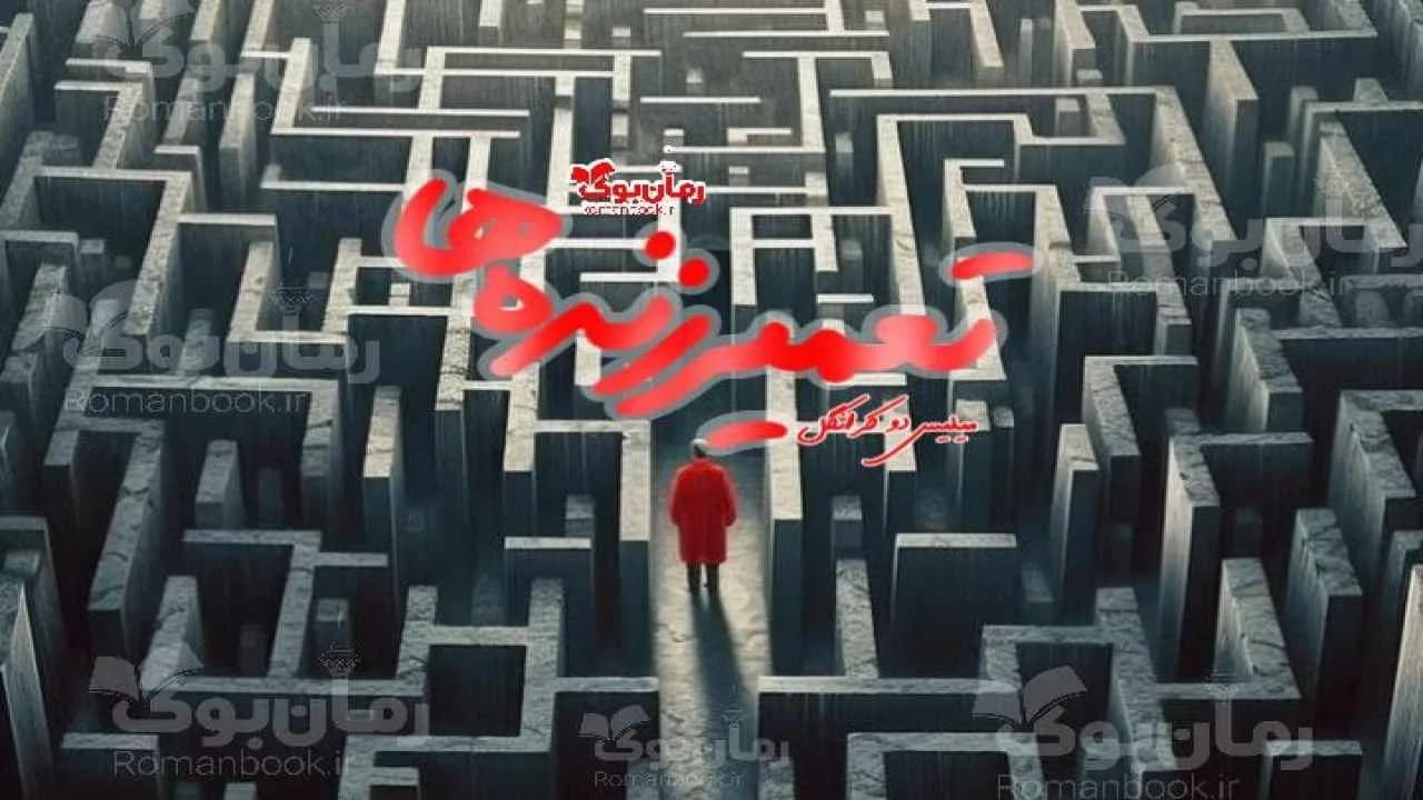 نسخه کامل رمان تعمیر زنده‌ها: داستانی از زندگی و مرگ