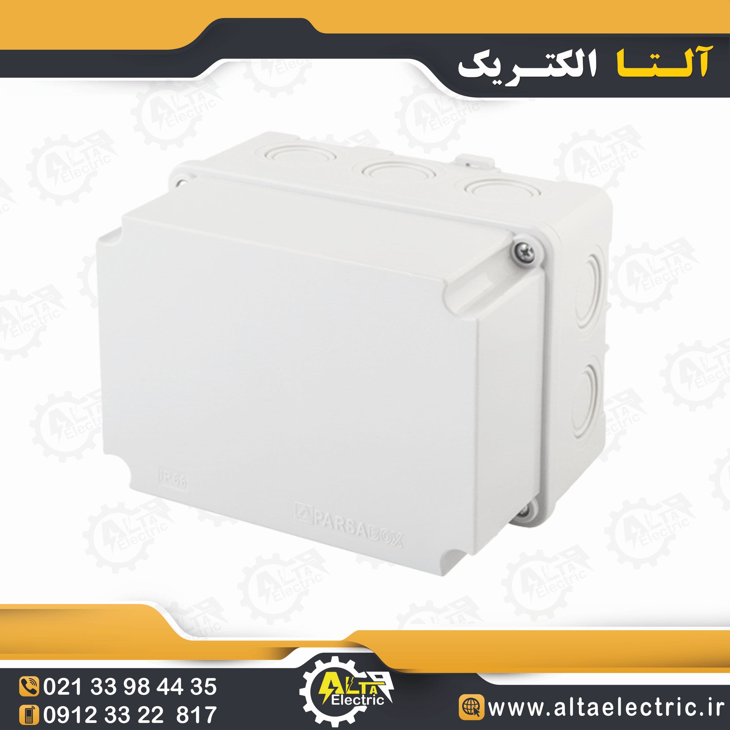 جعبه تقسیم پلاستیکی روکار 120×120×160 پارسا درب مات