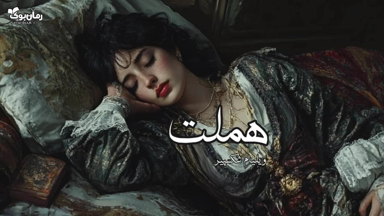 کتاب صوتی هملت — تصویر ۲
