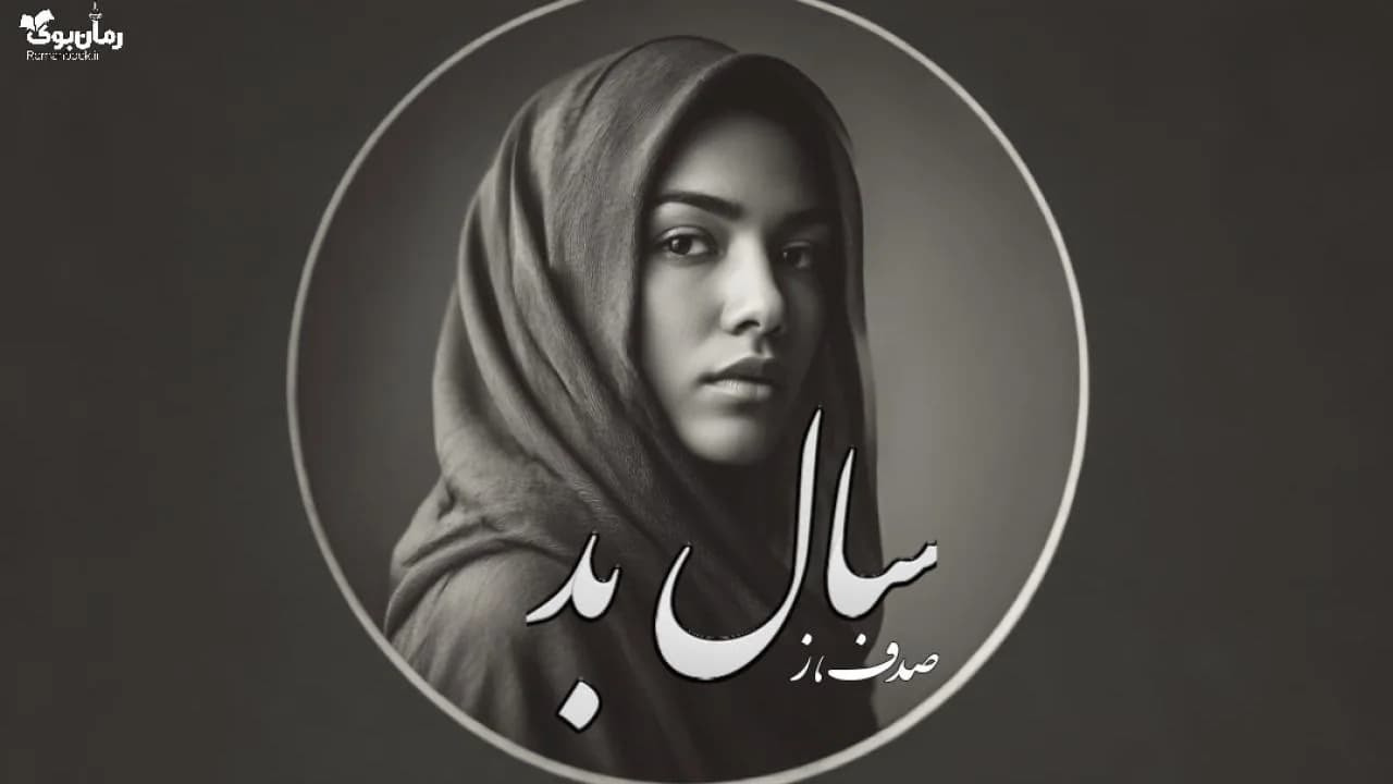 رمان سال بد — تصویر ۲