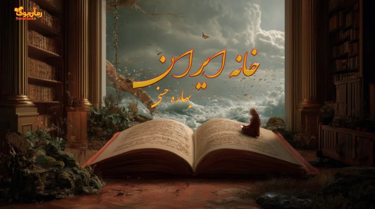 رمان خانه ایران