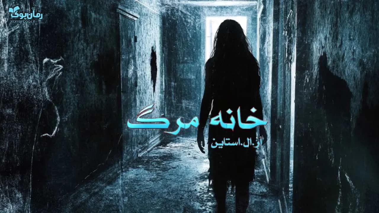 کتاب خانه مرگ — تصویر ۲