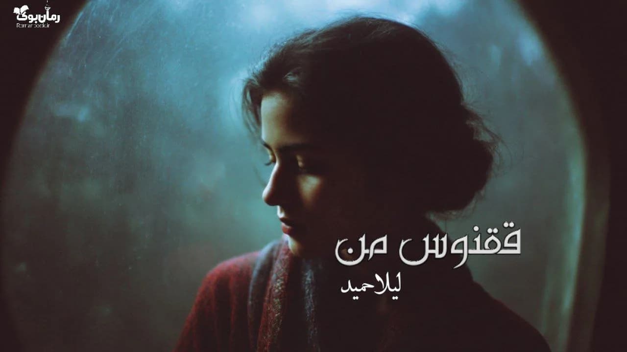 رمان ققنوس من — تصویر ۲