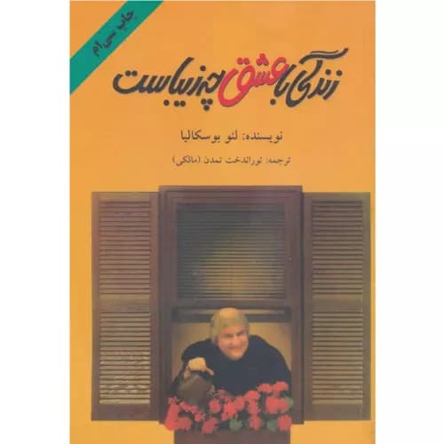 کتاب زندگی با عشق چه زیباست — تصویر ۲