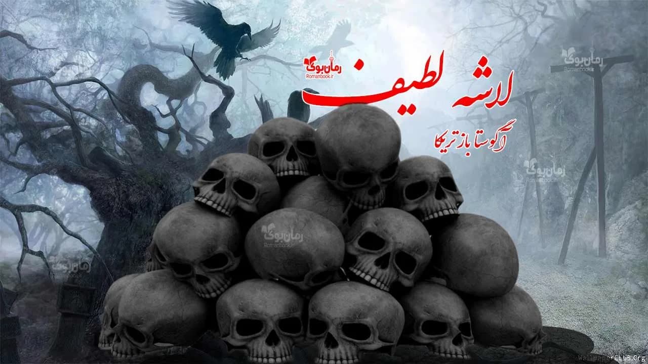 رمان لاشه لطیف