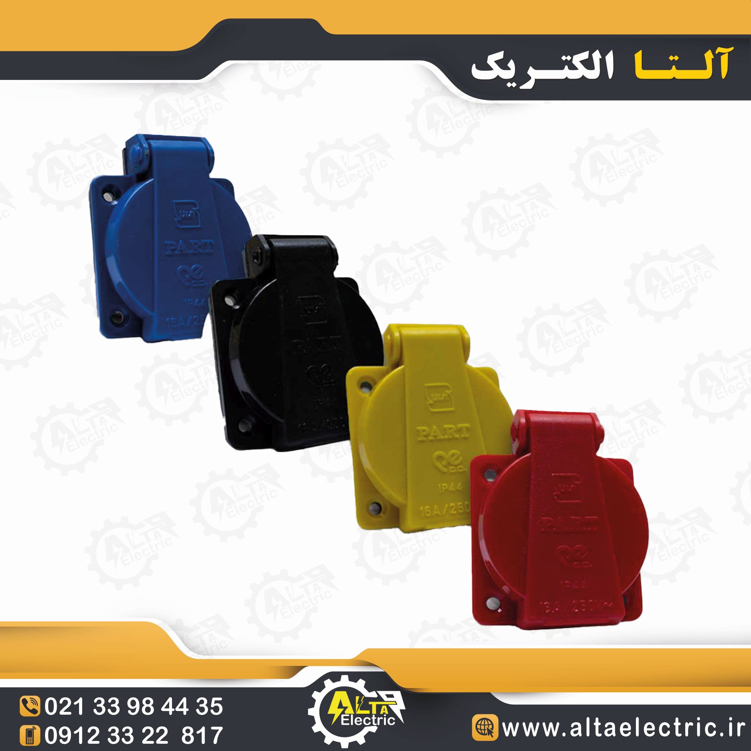 پریز درب دار تابلویی