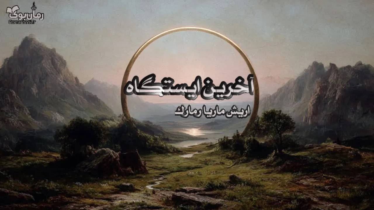 کتاب آخرین ایستگاه