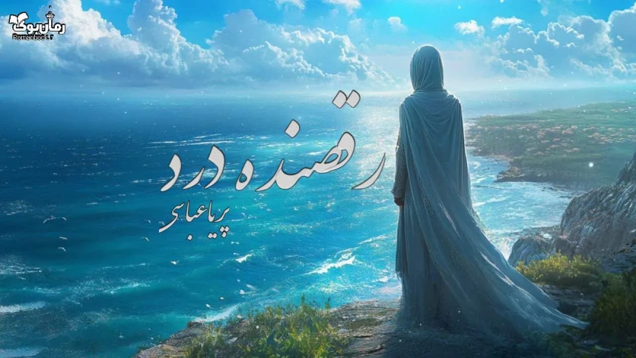 رمان رقصنده درد — تصویر ۲