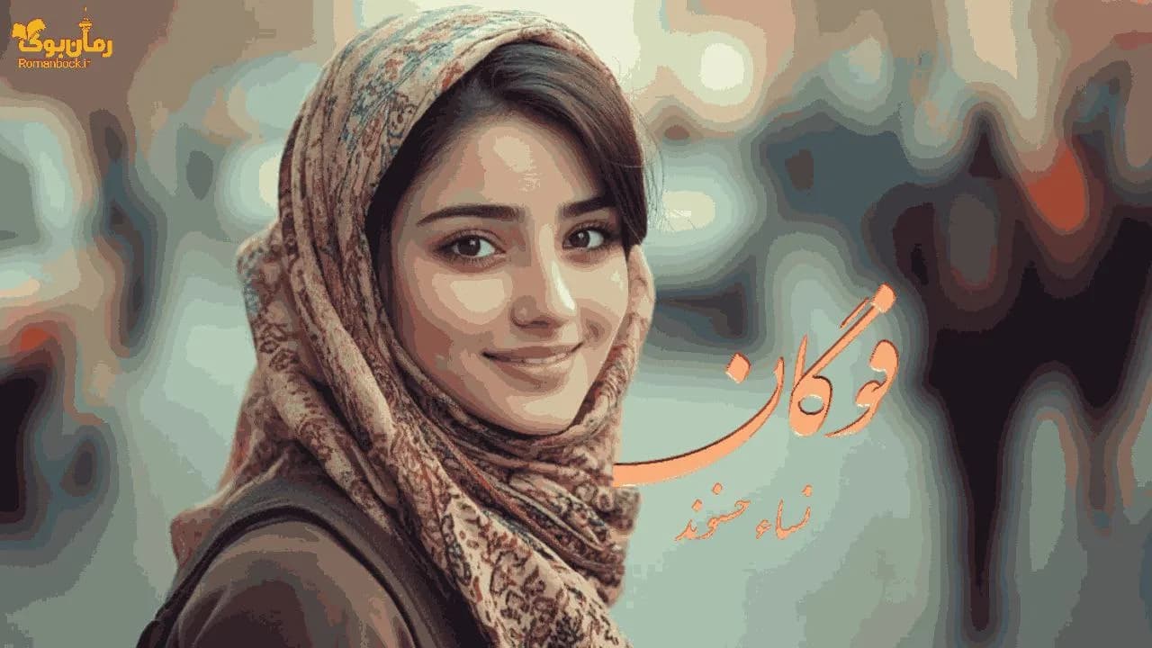 رمان فوگان