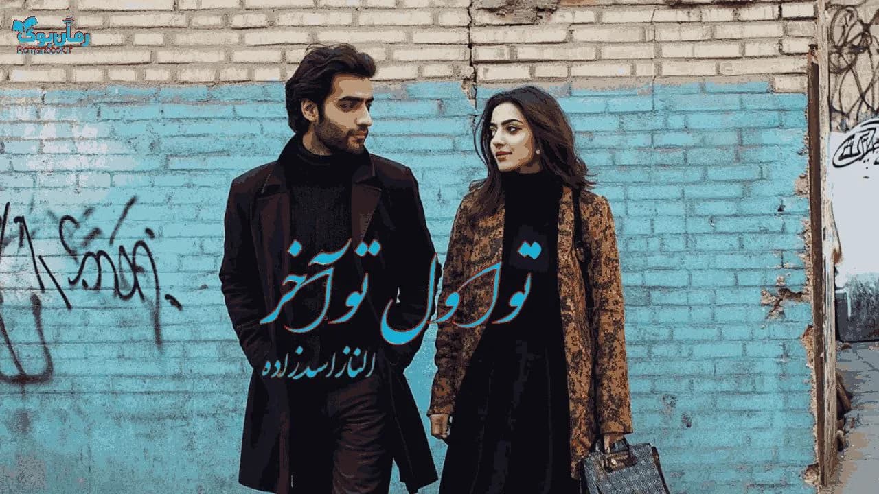 رمان تو اول تو آخر