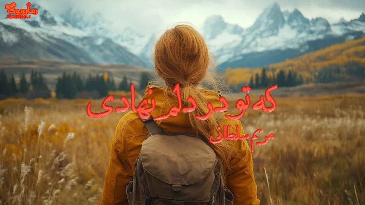 رمان که تو در دلم نهادی