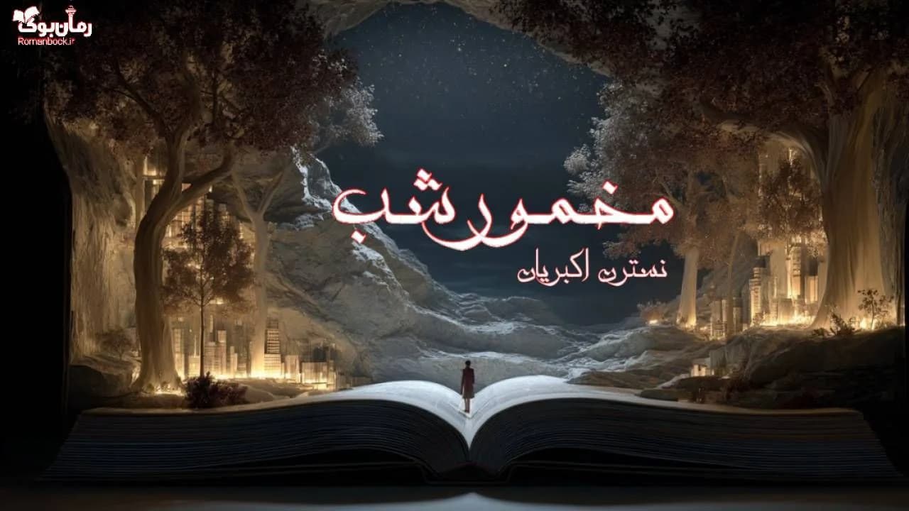 رمان مخمور شب
