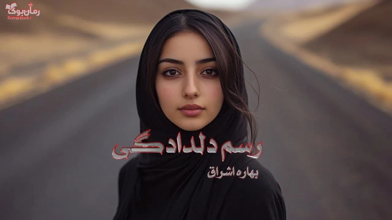 رمان رسم دلدادگی — تصویر ۲