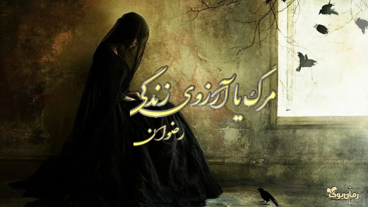 رمان مرگ با ارزوی زندگی