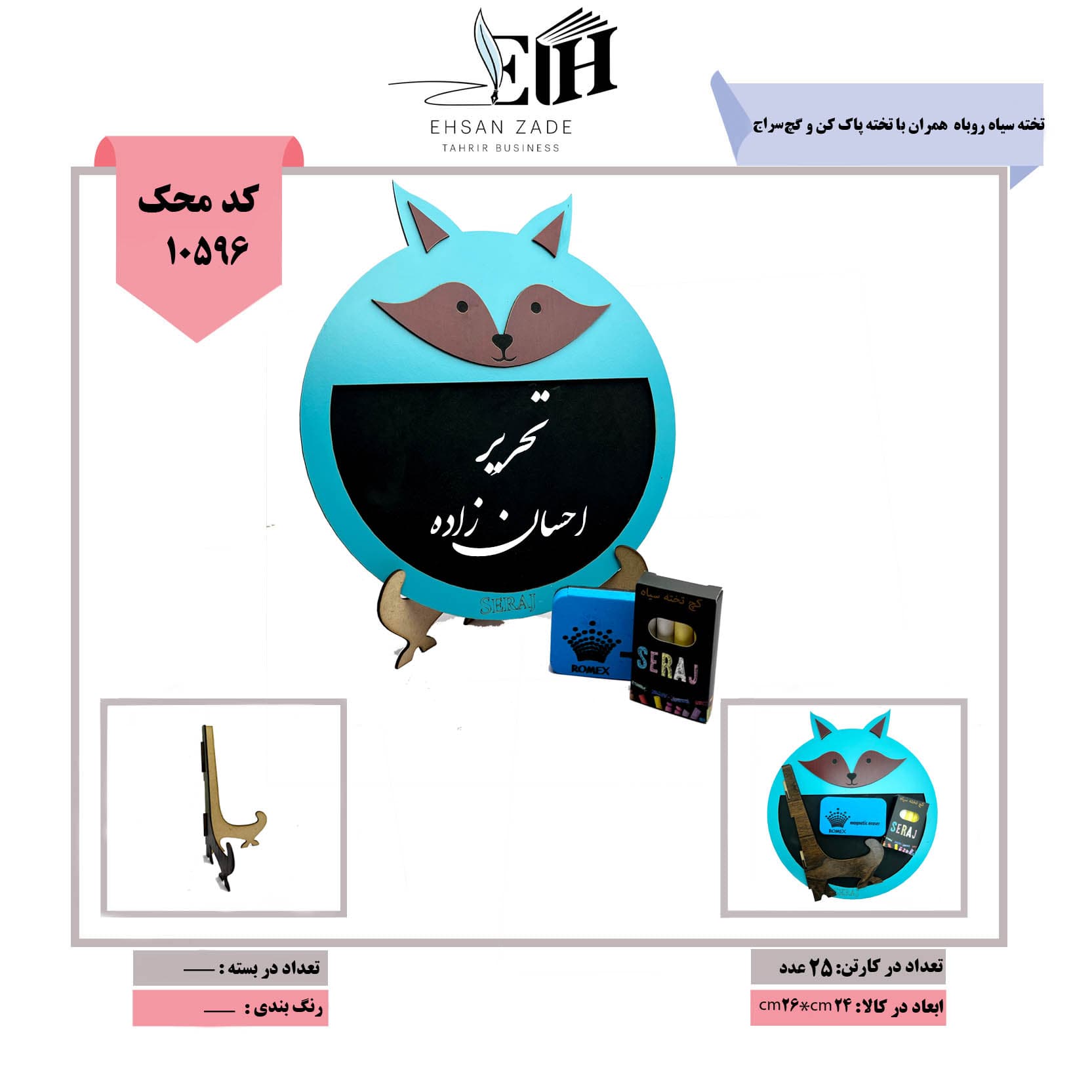 سراج -تخته سیاه روباه (همراه با تخته پاک کن و گچ)