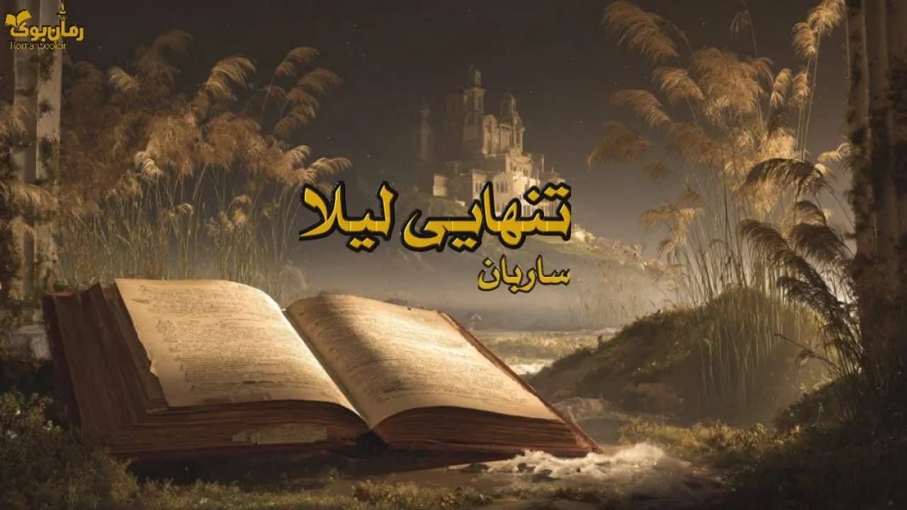 رمان تنهایی لیلا