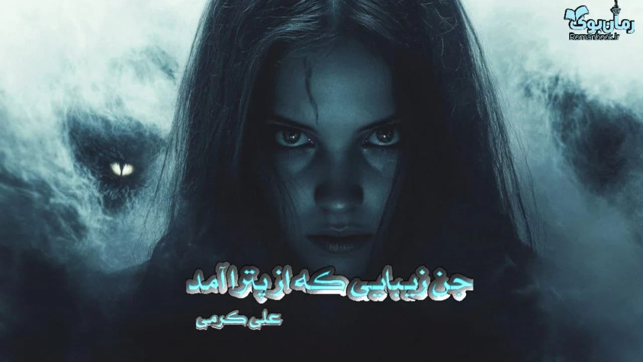 کتاب جن زیبایی که از پترا آمد