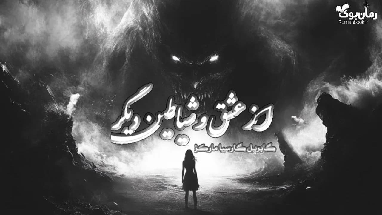 کتاب از عشق و شیاطین دیگر