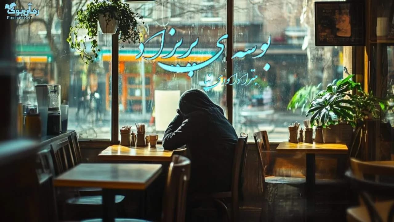 رمان بوسه ی پریزاد