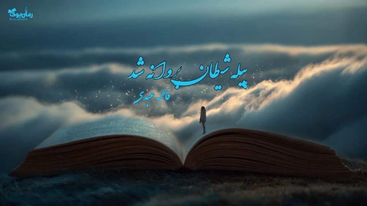 رمان پیله شیطان پروانه شد