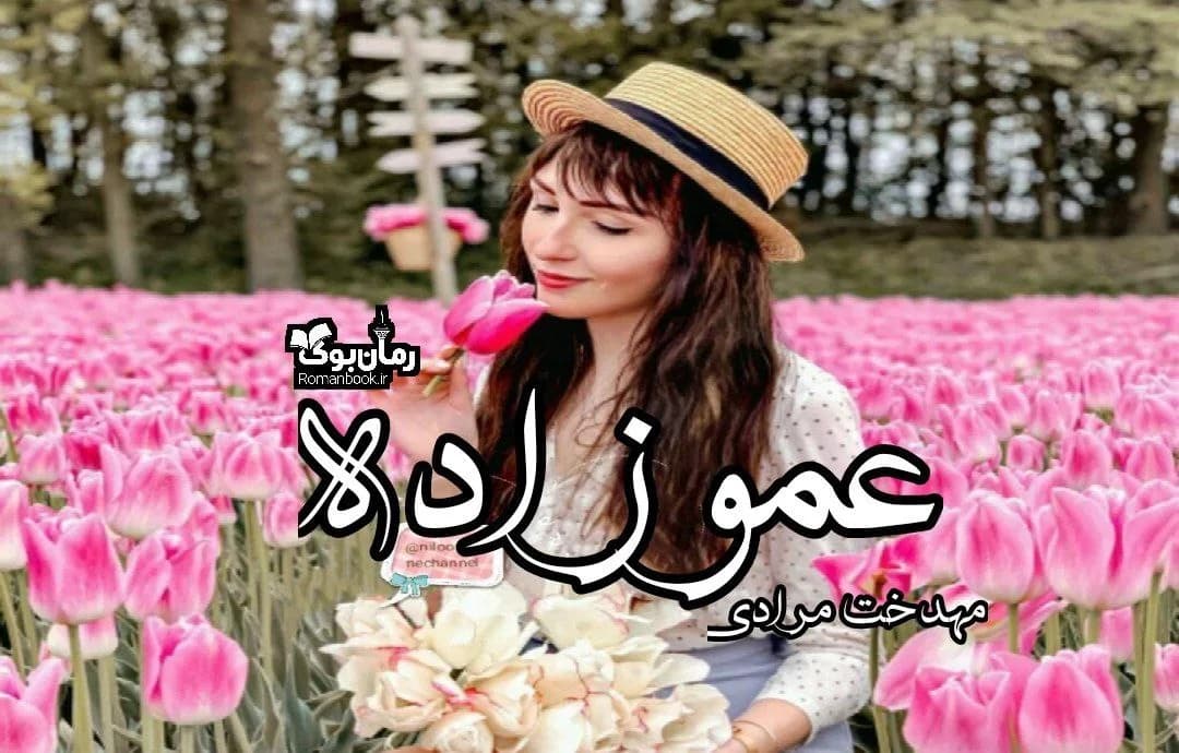 رمان عموزاده — تصویر ۲