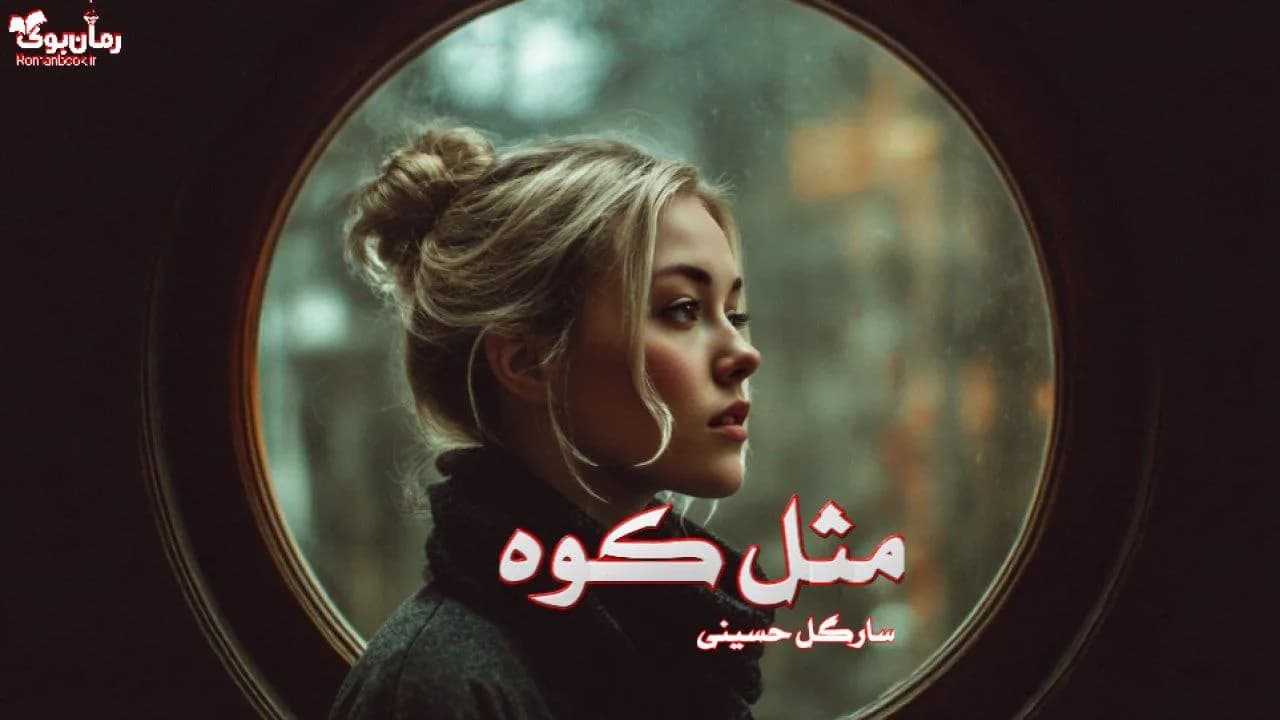 رمان مثل کوه
