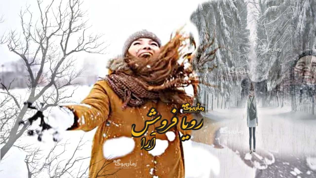 رمان رویا فروش