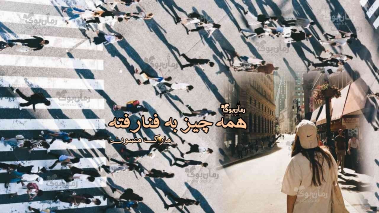 کتاب صوتی همه چیز به فنا رفته