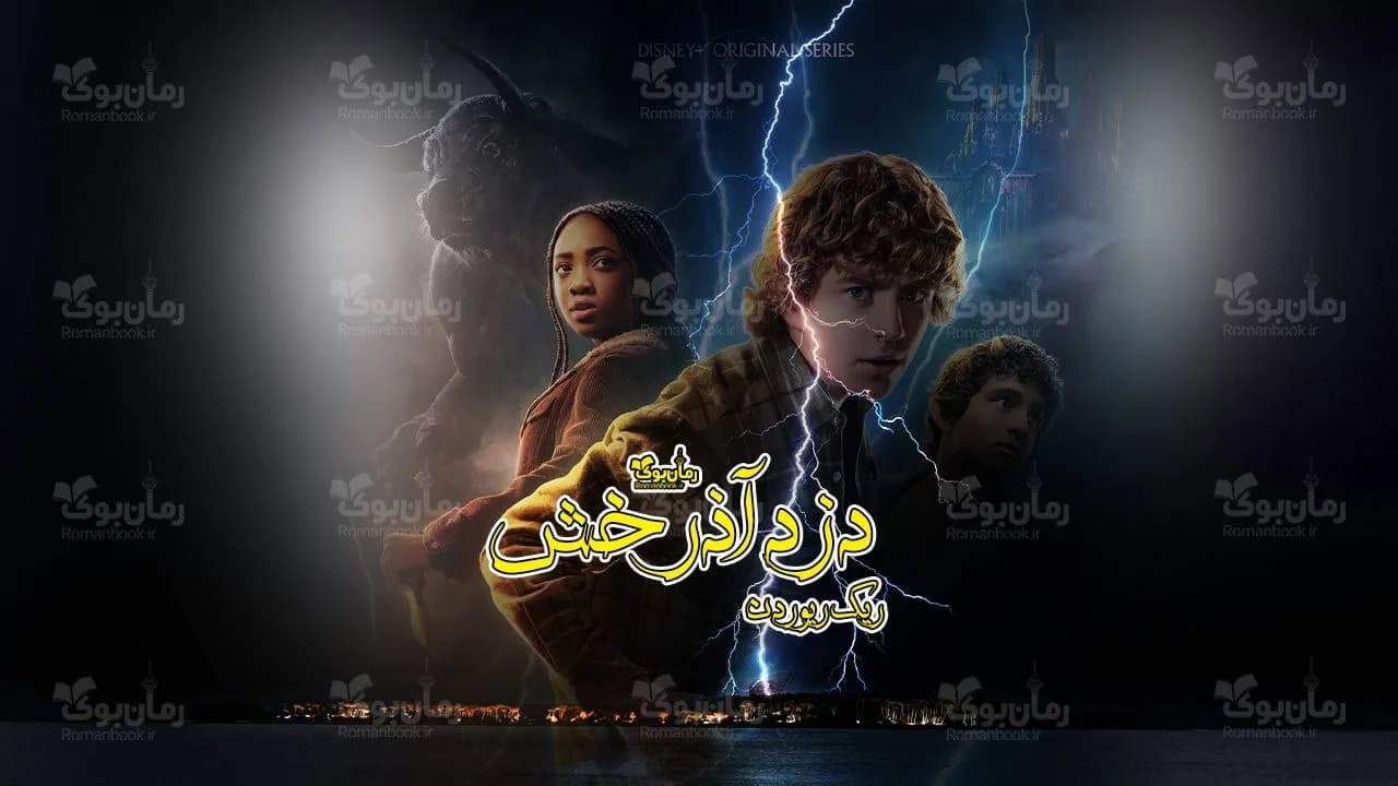 کتاب دزد آذرخش