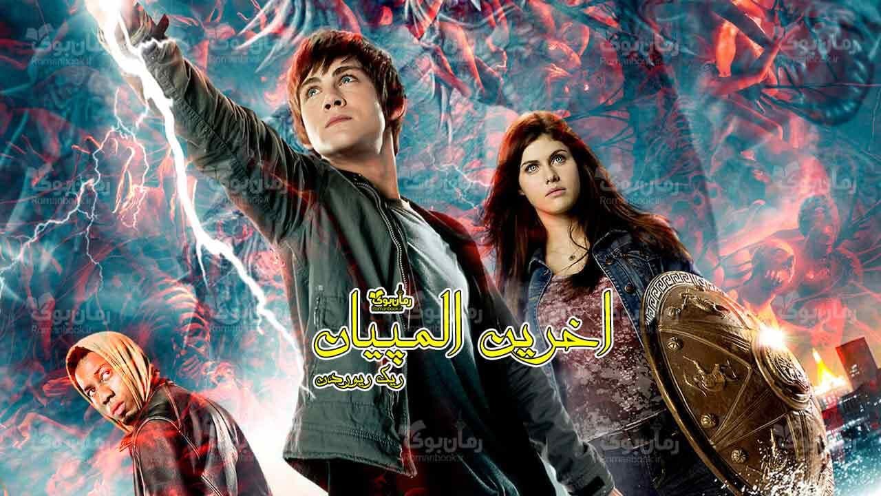 کتاب آخرین المپیان