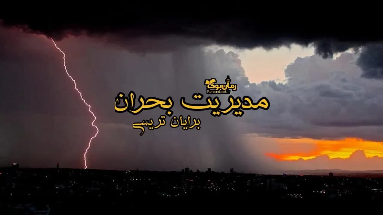 کتاب مدیریت بحران